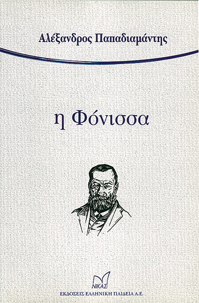 Άνθρωποι και ιστορίες-Η φόνισσα του Παπαδιαμάντη στα νέα Ελληνικά
