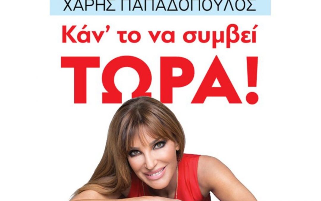 Άνθρωποι και ιστορίες-Κάντο να  συμβεί τώρα-Β. Χατζηβασιλείου-Χ. Παπαδόπουλος