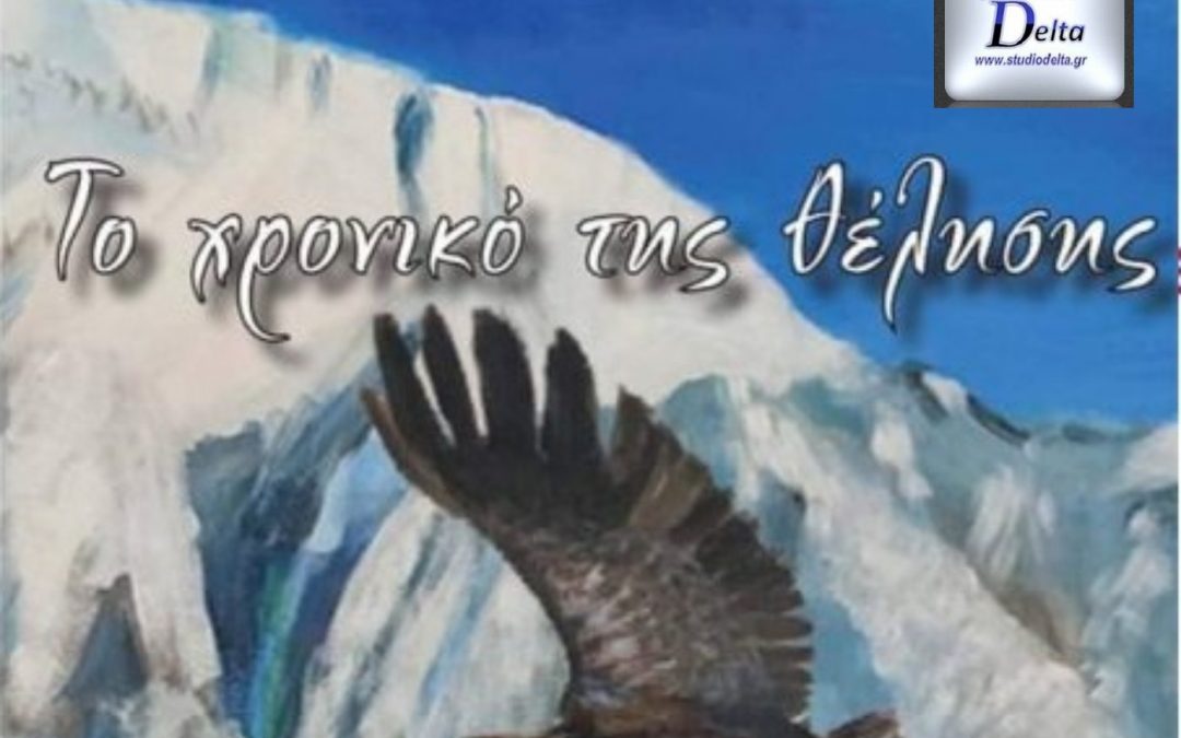Άνθρωποι και ιστορίες-Το Χρονικό της Θέλησης. συνέντευξη Γιάννης Βιώνης