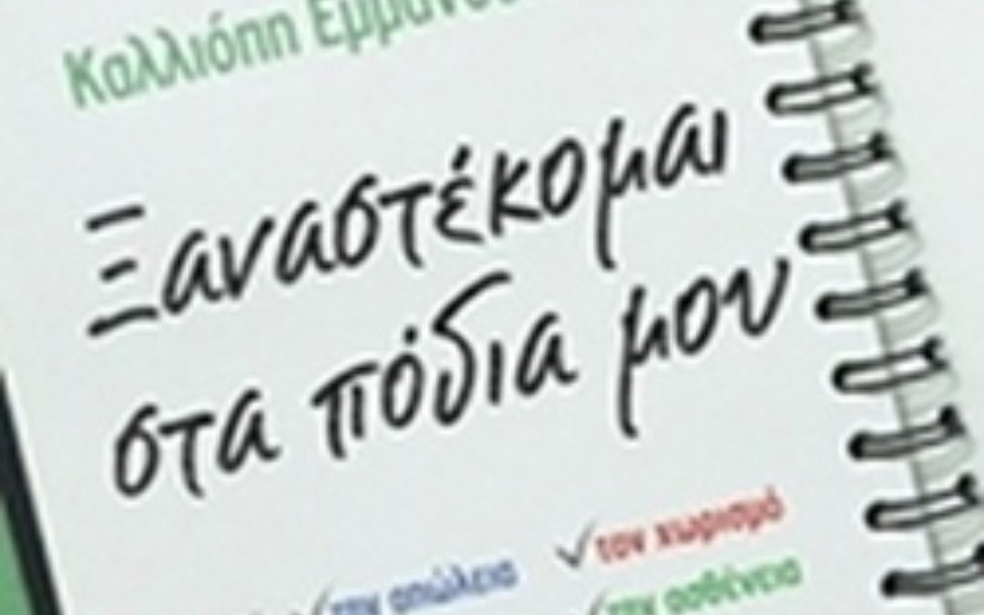 Άνθρωποι και ιστορίες-Ξαναστέκομαι στα πόδια μου-Καλλιόπη Εμμανουηλίδου