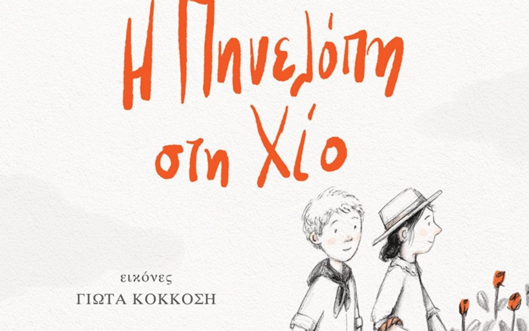 Μύθοι και πολιτισμοί-Η Πηνελόπη στη Χίο-Συν/ξη Κώστας Στοφόρος
