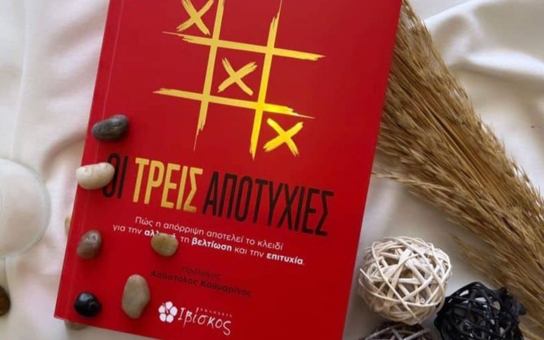 Άνθρωποι και ιστορίες- Οι τρεις αποτυχίες.  Νίκος Γιαννακόπουλος
