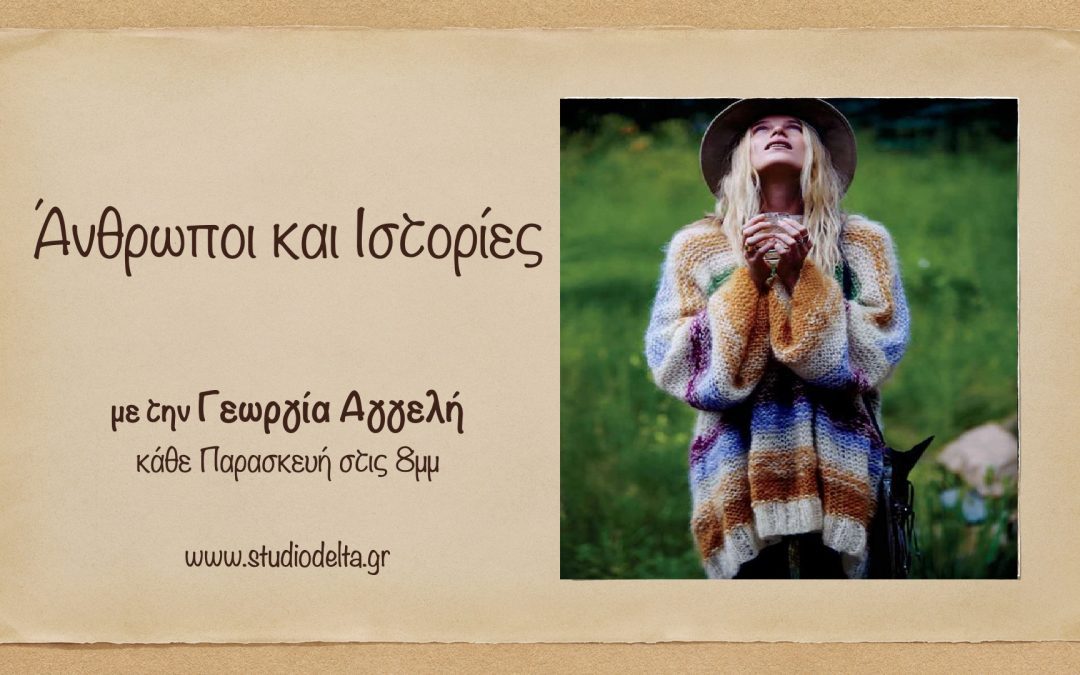 Άνθρωποι και ιστορίες Τα στάδια ανάπτυξης